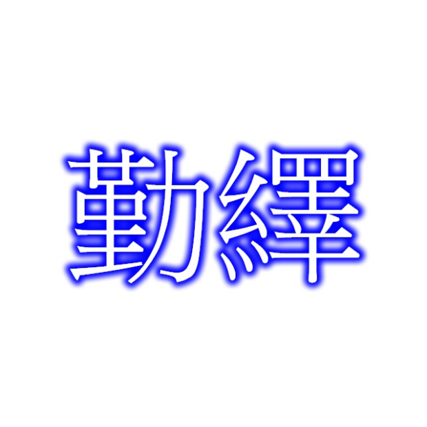勤繹.jpg