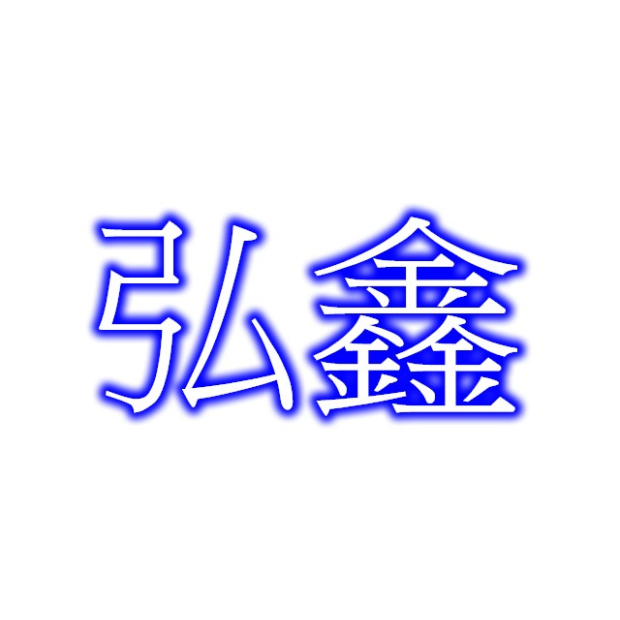 弘鑫.jpg