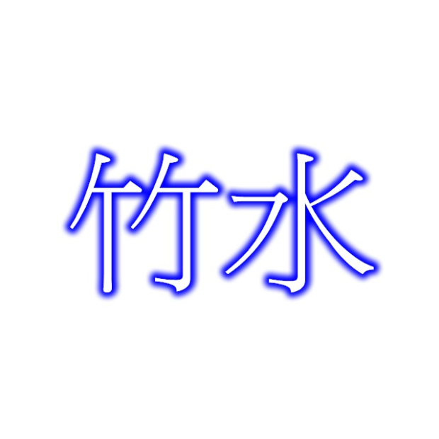 竹水.jpg