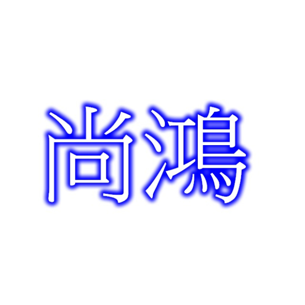 尚鴻.jpg