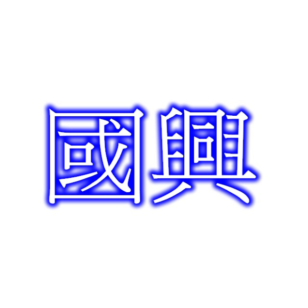 國興.jpg